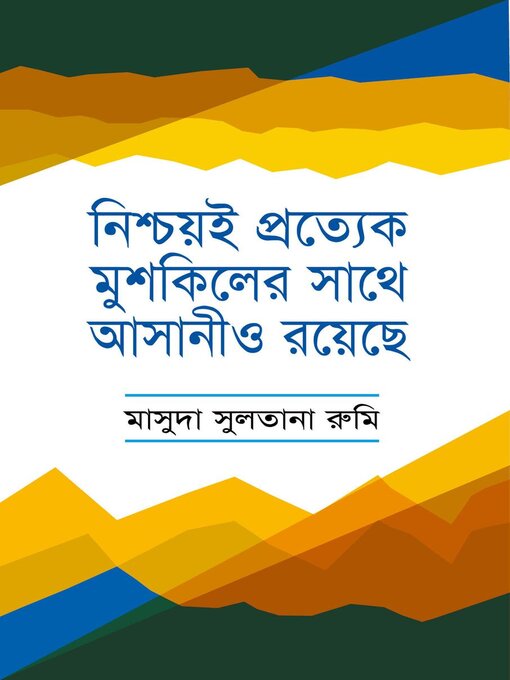 Title details for নিশ্চয়ই প্রত্যেক মুশকিলের সাথে আসানীও রয়েছে / Nischoi Prottek Muskiler sathe asani o royeche (Bengali) by মাসুদা সুলতানা রুমী Masuda Sultana Rumi - Available